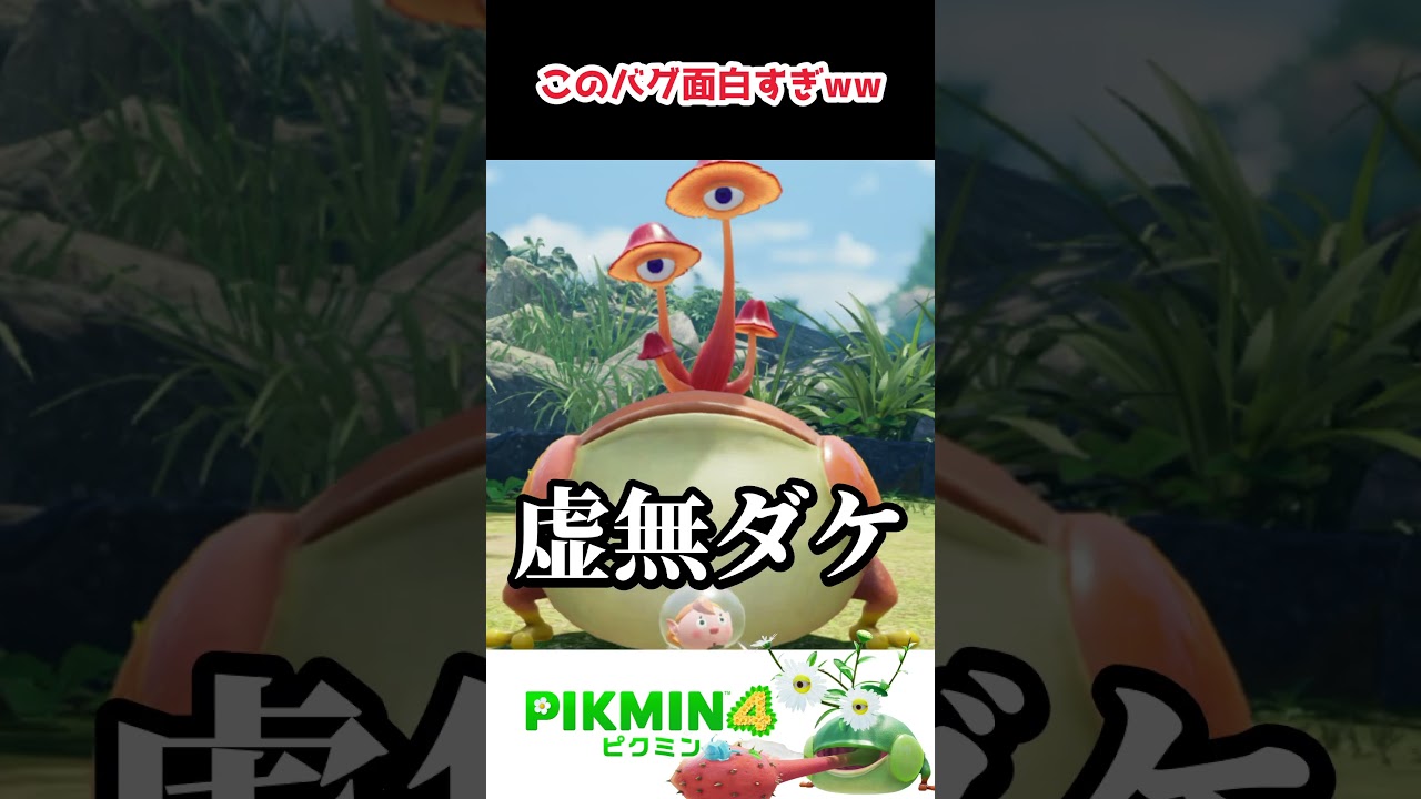 【ピクミン4】このバグ知ってる？めっちゃ面白いからやってみてwww
