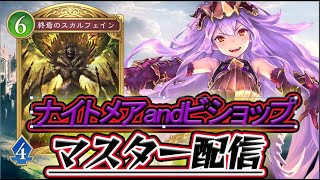 【シャドバWB】マスター配信ミッドレンジナイトメアでランクマ！