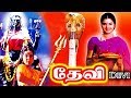 Devi Tamil Full Movie Super Hit Tamil Divotional Full Movie HD Amman Bakthi Padam HD