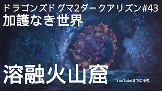 【DD2DA 】加護なき世界忘れられた試儀　溶融火山窟　禊身のリング　43