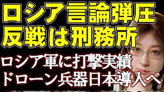 ロシア崩壊に抗うプーチン政権。「反戦を訴えれば禁錮11年」侵略反対の政党を弾圧。ロシア軍に打撃与えるドイツ製AI兵器「HX-2」楽天が日本へ導入支援。ウクライナ情勢・戦争の最新ニュース解説