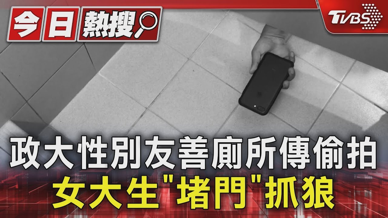 政大性別友善廁所傳偷拍 女大生「堵門」抓狼