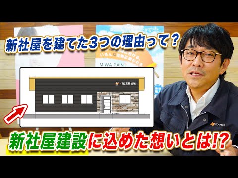 【３つの理由】新社屋に込めた想いとは？【現在建設中】