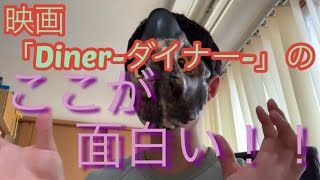 映画「Diner-ダイナー-」観てきたからレビュー！【藤原竜也】【ダイナー】【ムスカリ】