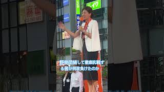 7/28街宣！裏切り者の名前は自民党の補完勢力チームけらい！兎に角やる事なす事逆張り過ぎる！ #参政党 #吉川里奈 #神谷宗幣 #街頭演説 #高市早苗 #自民党 #維新の会 #国会審議 #副首都法案