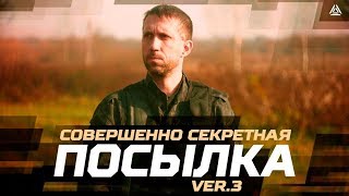Совершенно секретная посылка: ver.3 - Сценарий для лазертага с квадроциклом