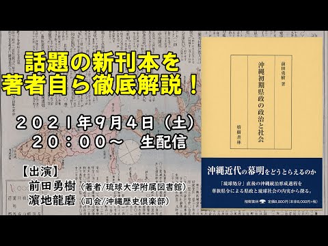 看護学科 【生配信】前田勇樹著『沖縄初期県政の政治と社会』【話題の新刊本を徹底解説！】