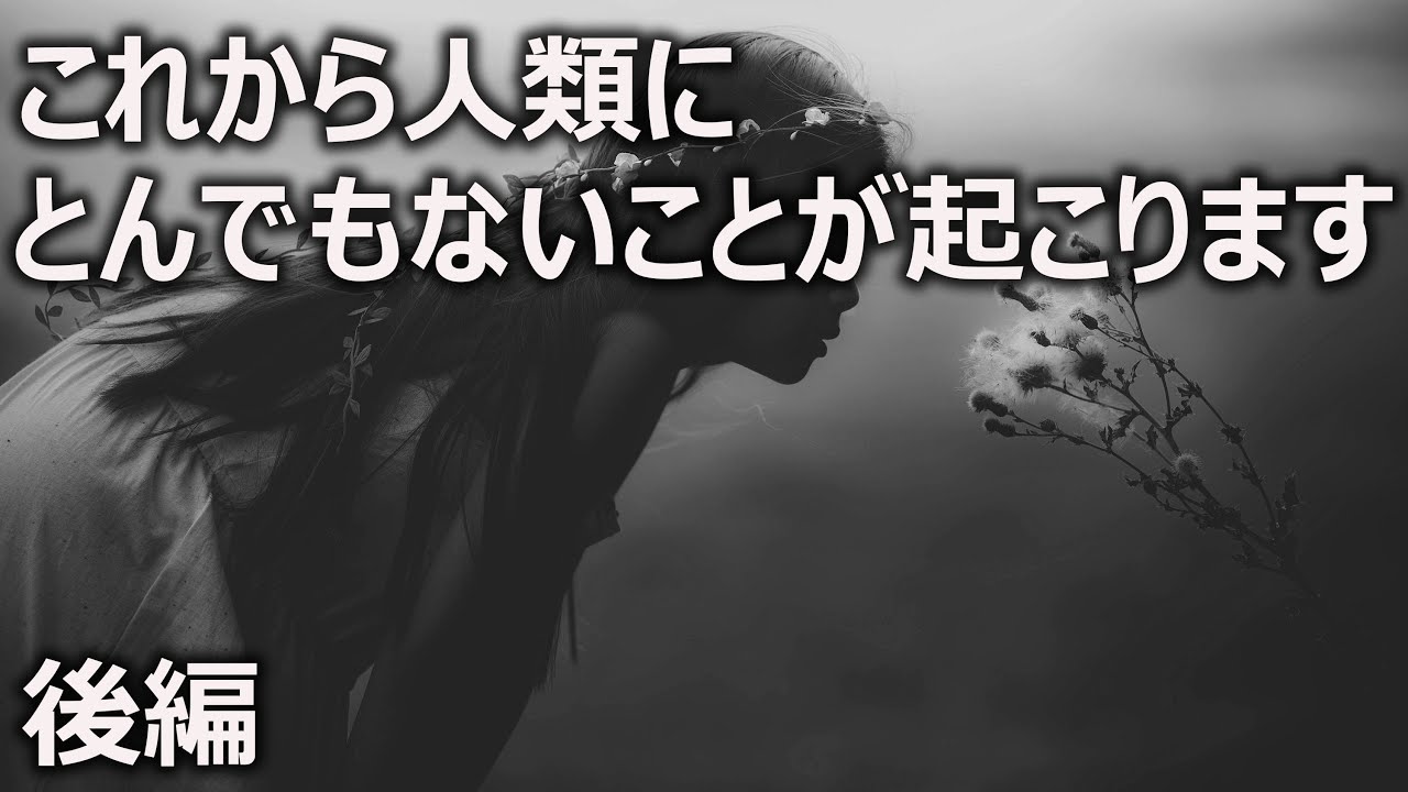 これから人類にとんでもないことが起こります。後編