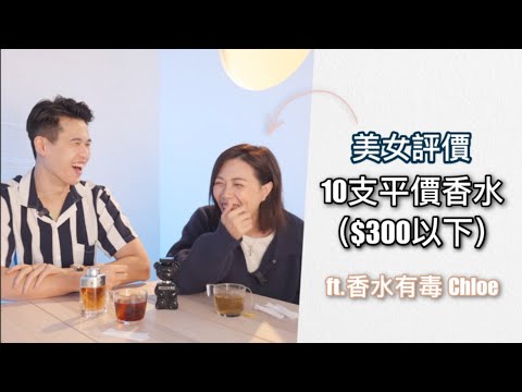 點評10支平價香水【$300以下】 | Brian So ft.@perfume.fanatic