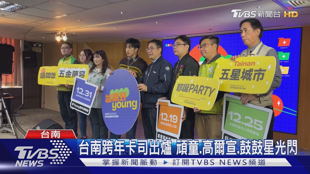 台南跨年卡司出爐 頑童、高爾宣、鼓鼓星光閃