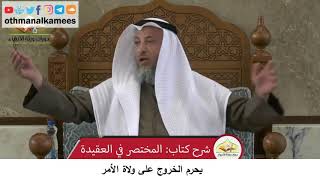 380/365 يحرم الخروج على ولاة الأمر - شرح كتاب مختصر العقيدة مجزء - الشيخ الدكتور عثمان الخميس