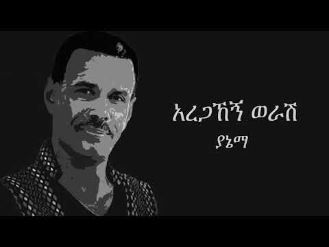 Aregahegn Worash   Yanema   YouTube