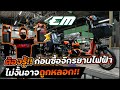 ต้องรู้!!ก่อนซื้อจักรยานไฟฟ้า ต้องดูอะไรบ้าง? ไม่งั้นอาจถูกหลอกเสียเงินฟรี EM Bike | Welldone Guarantee ต้องรู้!!ก่อนซื้อจักรยานไฟฟ้า ต้องดูอะไรบ้าง? ไม่งั้นอาจถูกหลอกเสียเงินฟรี EM Bike | Welldone Guarantee