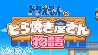 【のんびり実況】どら焼き屋さん物語【PART1】