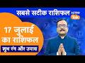 Aaj Ka Rashifal राशि चक्र 17 July का राशिफल Praveen Mishra Today Ras