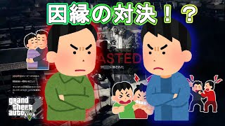 【GTA5】　因縁の対決？賞金首のは俺のもんだ！！