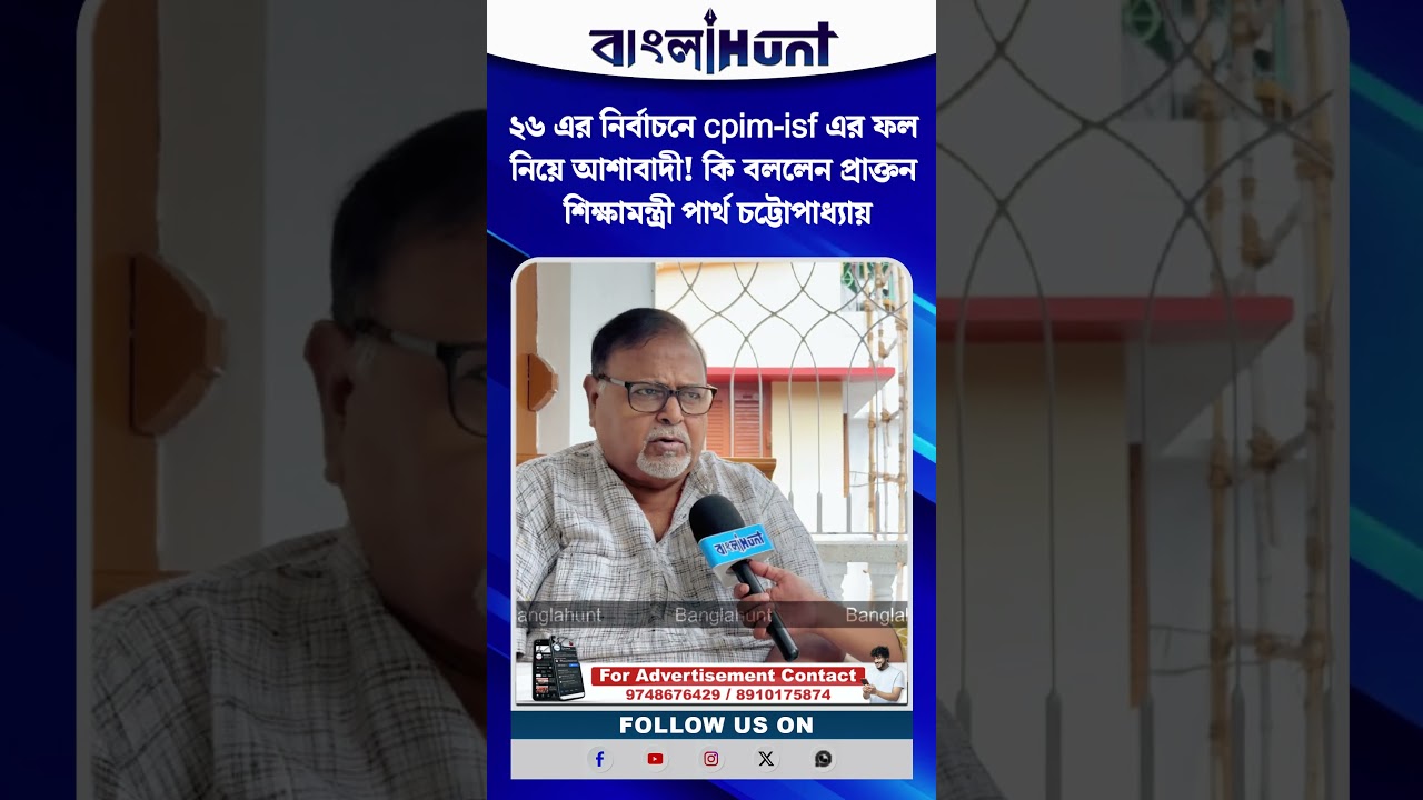 ২৬ এর নির্বাচনে cpim-isf এর ফল নিয়ে আশাবাদী! কি বললেন প্রাক্তন শিক্ষামন্ত্রী পার্থ চট্টোপাধ্যায়