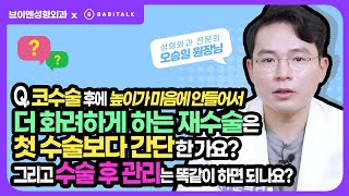 [브이엔성형외과] #코수술 후 높이를 더 화려하게 하는 #코재수술 은 더 간단한가요? 바비톡1분닥터 #오승일원장 #성형외과전문의