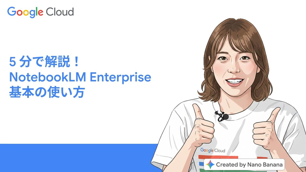 5 分で解説！NotebookLM Enterprise 基本の使い方