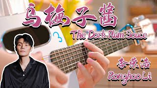 Ronghao Li: The Dark Plum Sauce｜Chinese pop song｜Pop Music Covers｜Fingerstyle Guitar Cover