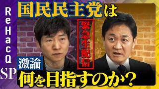 【ReHacQ緊急生配信】激論！玉木雄一郎が本音で語る国民民主党の目指す未来【玉木雄一郎vs今野忍vs高橋弘樹】