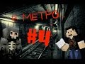 Minecraft Фильм ужасов: В МЕТРО... (4 серия) 