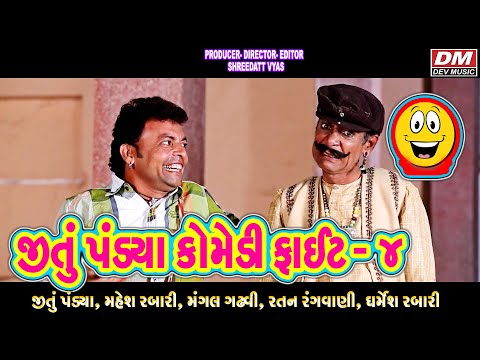 Jitu Pandya Comedy Fight 4 - Gujarati Comedy Fight - Gujarati Film Fight BAJRANG LILA