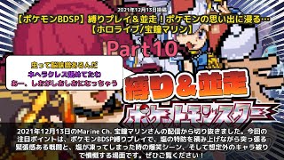 【Marine Ch. 宝鐘マリン】「塩が凍って爆笑｜ポケモンBDSP縛りプレイ」 part10