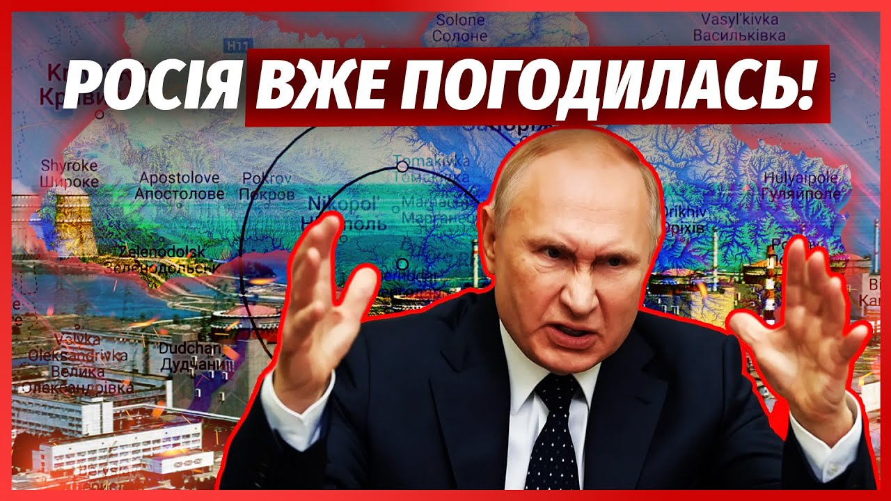 ☝️У РОСІЇ ЗАБИРАЮТЬ ЗАЕС і НЕ ТІЛЬКИ! Нарешті ПОКАЗАЛИ ГОТОВУ МИРНУ УГОДУ Т?