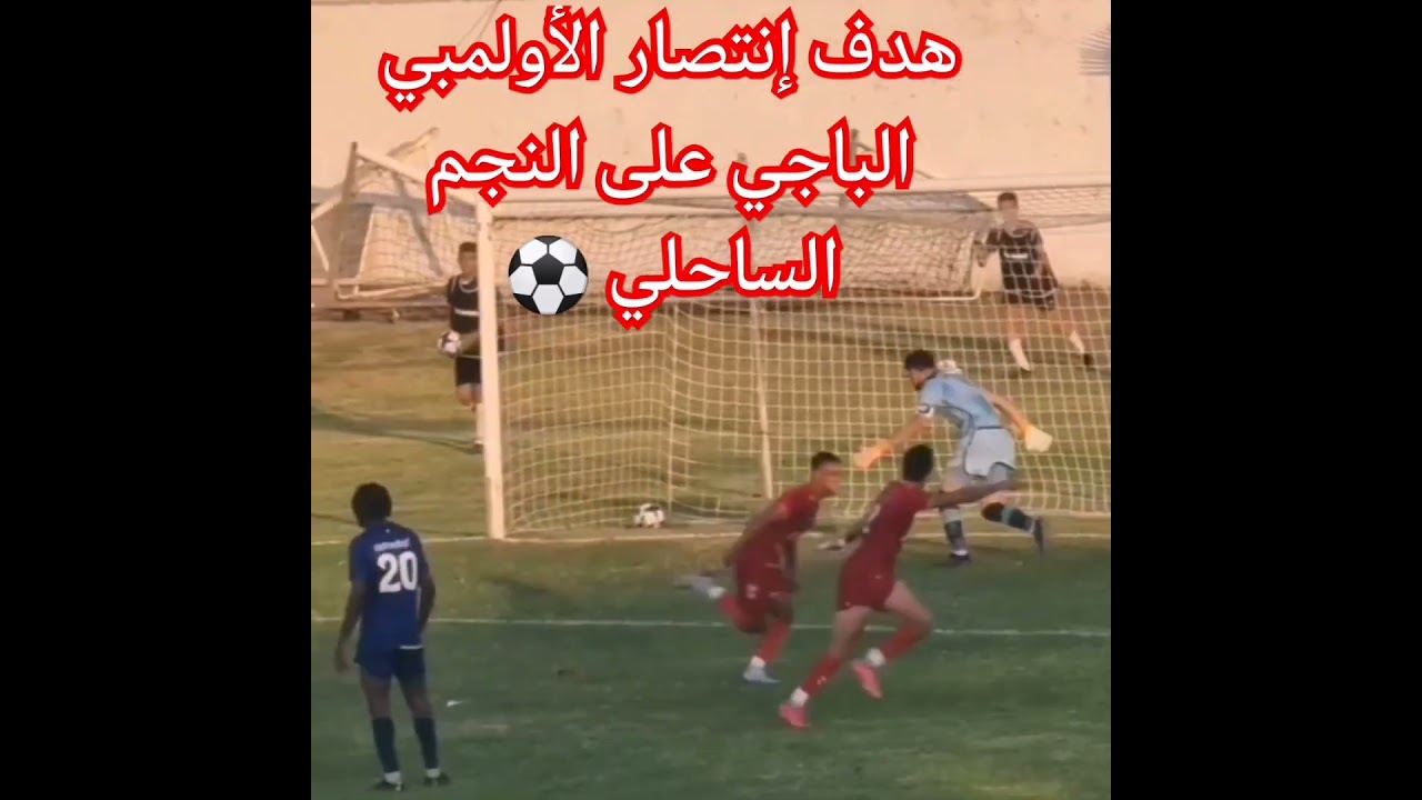 هدف إنتصار الأولمبي الباجي على النجم الساحلي الجولة الأولي من البطولة التونسية 2023-2024 ????????⚽