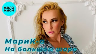 МариК-а – На большом шаре (Single, 2025)