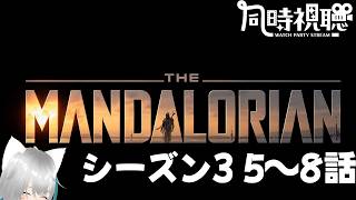 旅猫＠こまり】「マンダロリアン﻿」シーズン3 5～8話同時視聴【Vtuber】