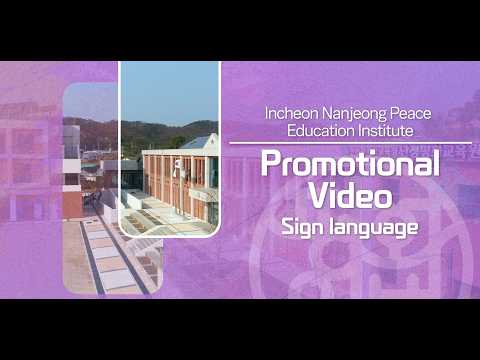 (영어) 인천난정평화교육원 홍보영상 2026 - 수어 포함
