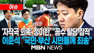 [이슈] '음료 테러' 당했다던 정이한, 자작극?…개혁신당 "수사 적극 협조" / 경찰, 선거 직후 정이한 압수수색…개혁신당 "당도 피해자·무관용 처분" | MBN NEWS