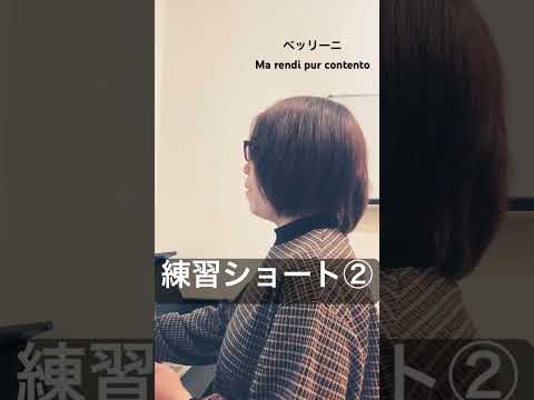 音楽学科 【練習ショート②】ベッリーニ歌曲『Ma rendi pur  contento』