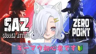 【SAZ】サドンアタック＆キーマウ初心者です！！