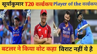 Player Of The Tournament T20 World Cup 2022।