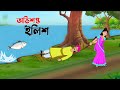 অভিশপ্ত ইলিশ | Bangla Animation Golpo | Bengali Fairy Tales Cartoon | Golpo Konna কাটুন