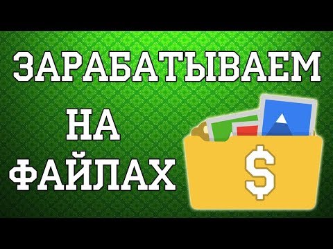 Заработок БЕЗ ВЛОЖЕНИЙ на файлообменнике, способ заработка