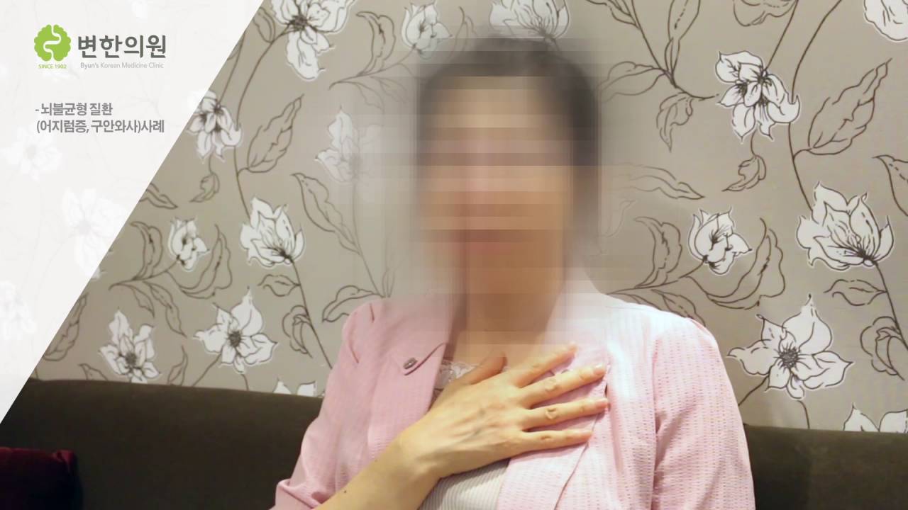 [변한의원] 어지러움증의 원인 치료 후기