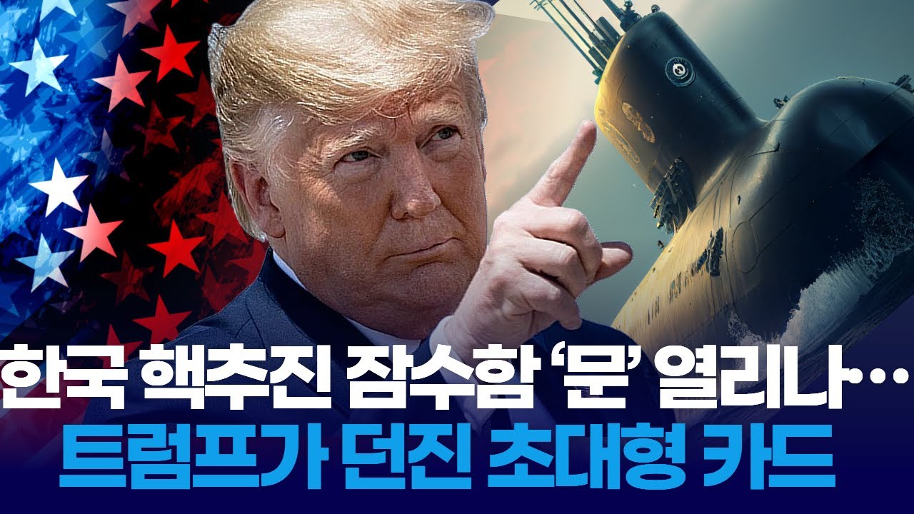 한국 핵추진 잠수함 ‘문’ 열리나…트럼프가 던진 초대형 카드
