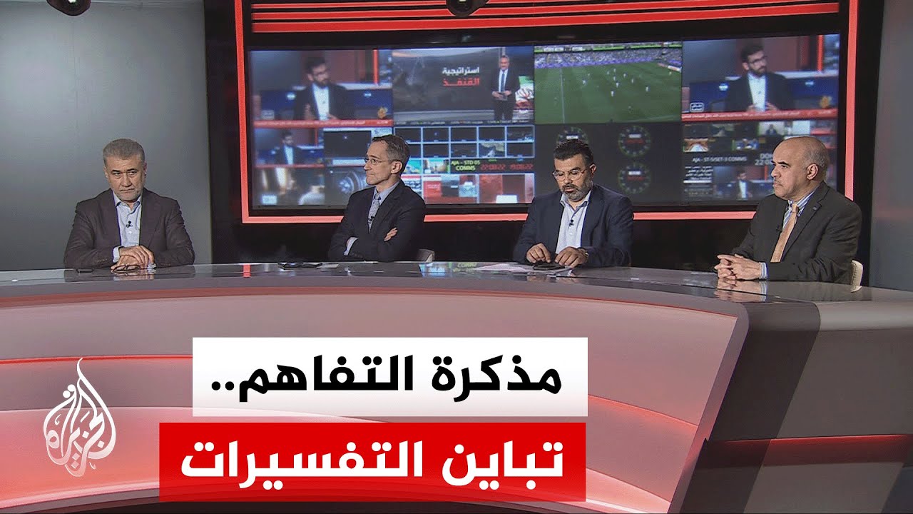 فيديو | نقاش الساعة - ما فرص نجاح التفاهمات المطروحة في ظل تباين مفهوم الاتفاق بين الولايات المتحدة وإيران؟