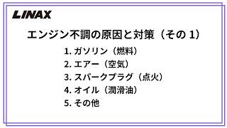 エンジン不調の原因と対策（その１）の動画