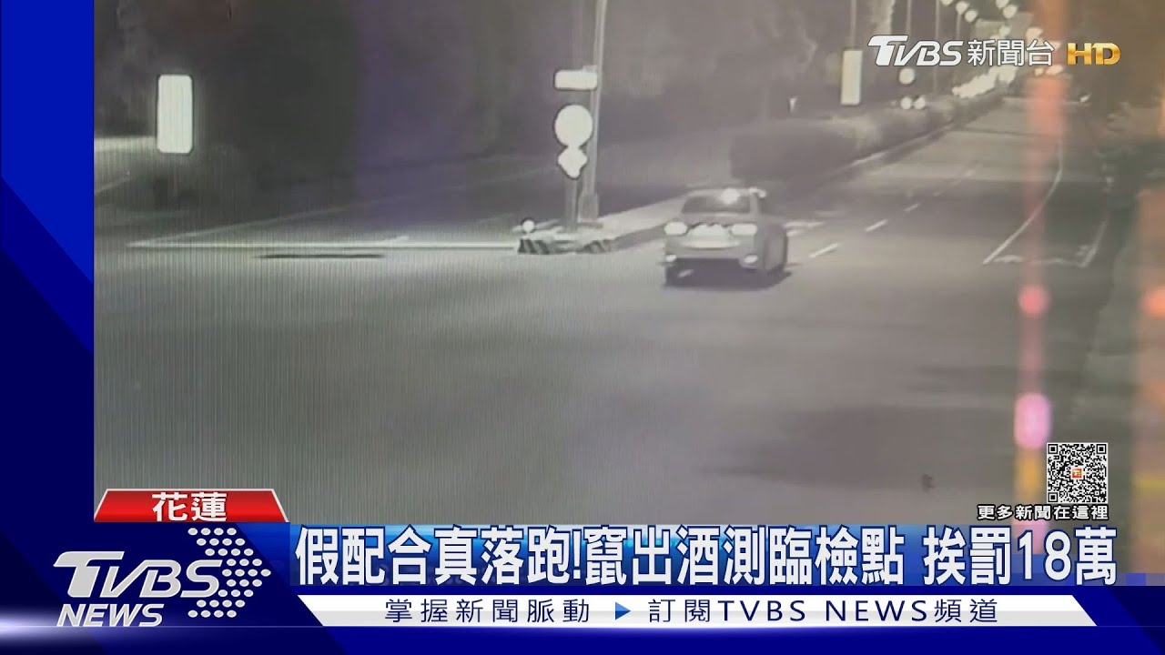 假配合真落跑!竄出酒測臨檢點 挨罰18萬