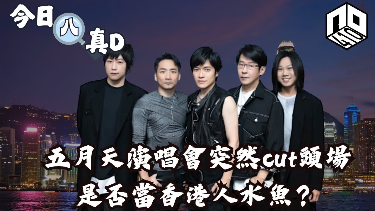 EP6：【是非星期三 : 今日八真啲】｜五月天香港演唱會突然cut頭場，係咪當香港人水魚？定另有內情？｜?
