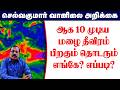 ஆக 10 முடிய மழை தீவிரம்.பிறகும் தொடரும் எங்கே? எப்படி?