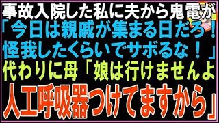 【スカッと】事故入院した私に夫から鬼電が「今日は親戚が集まる日だろ！怪我したくらいでサボるな?