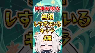 【原神】所持武器を無視しすぎているキャラ4選 #原神