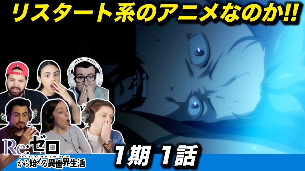 【海外の反応】1話目から連続する死に驚きつつ、リスタートアニメだとわかって早速作品にハマる海外ニキネキ 1期1話【リゼロ】