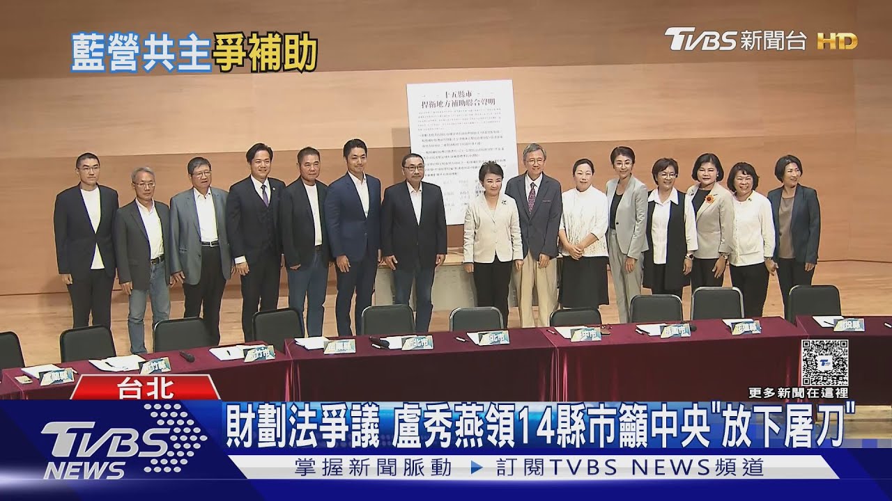 財劃法爭議「分母寫錯」出包 盧秀燕領14縣市籲中央「放下屠刀」